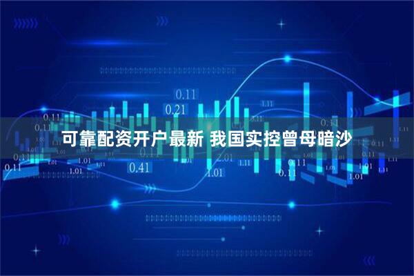 可靠配资开户最新 我国实控曾母暗沙