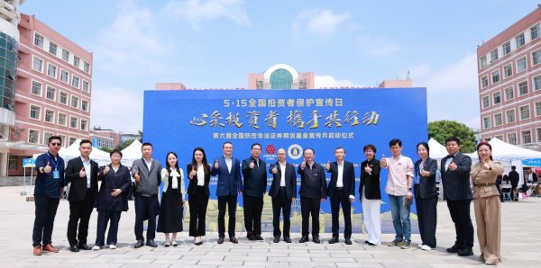 配资实盘平台 云南多部门联合举办“5·15 全国投资者保护宣传日”等宣传活动